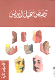 Sohail Idris' Stories - Second Stories