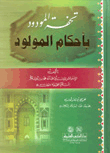 تحفة المودود بأحكام المولود