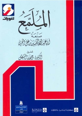 الملمع