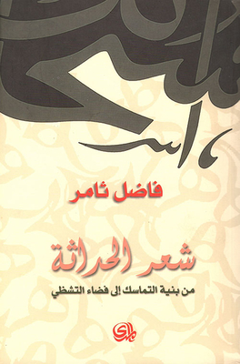 شعر الحداثة من بنية التماسك الى فضاء التشظي