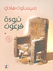 Pharaoh's Prophecy