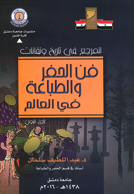 المرجع في تاريخ وتقانات فن الحفر والطباعة في العالم