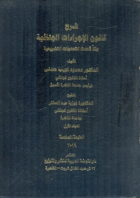 Explanation Of The Code Of Criminal Procedure In Accordance With The Latest Legislative Amendments