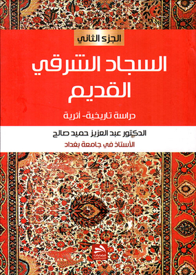 Ancient Oriental Carpets; Historical - Archaeological Study - Part Two