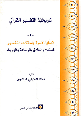 تاريخية التفسير القرآني - 1 - قضايا الأسرة واختلاف التفاسير، النكاح والطلاق والرضاعة والمواريث