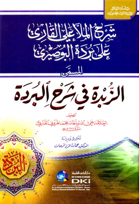 Explanation Of Mulla Ali Al-qari On Burdah Al-busairi (shamwa)