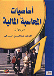 Fundamentals Of Financial Accounting - Part One