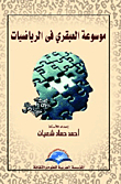 Encyclopedia Of Genius In Mathematics