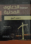 Encyclopedia Of Civil Litigation (property Litigation)