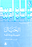 الخيال: مفهوماته ووظائفه