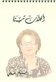 أكلات تيتا