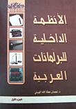 The Internal Regulations Of The Arab Parliaments - Part 1.