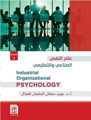 علم النفس الصناعي والتنظيمي