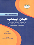 The White Tribes In The Basin And The Mauritanian Coast And The Story Of The French Occupation Of The Region
