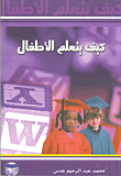 كيف يتعلم الأطفال