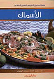 الأسماك