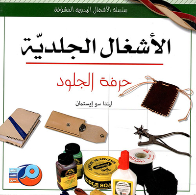 الأشغال الجلدية ؛ حرفة الجلود