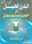 Al-durar Al-hassan In The Hadiths And Sermons Of Ramadan
