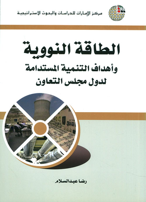 الطاقة النووية وأهداف التنمية المستدامة لدول مجلس التعاون