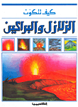 الزلازل والبراكين