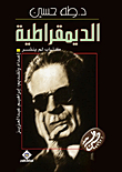 Democracy (unpublished Book) By Taha Hussein