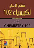 مفتاح الإبداع لكيمياء 102