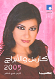 كارمن والأبراج 2005
