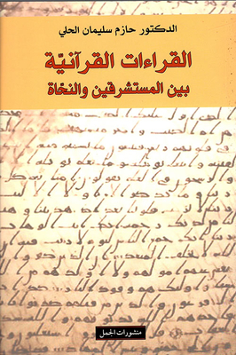Quranic Readings Between Orientalists And Grammarians