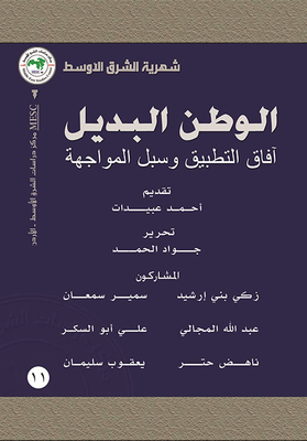 Middle East Monthly; The Alternative Homeland: Application Prospects And Ways Of Confrontation Issue 11