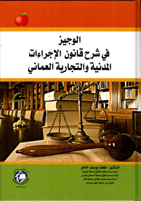 الوجيز في شرح قانون الإجراءات المدنية والتجارية العماني