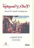 الإسلام والمسيحية ؛ سوسيولوجيا العصور التأسيسية