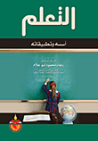 التعلم (أسسه وتطبيقاته)