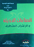 الصناعات الحديثة والإغتراب المتطرف
