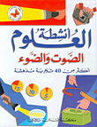 الصوت والضوء، أكثر من 40 تجربة مدهشة