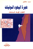 هجرة اليهود السوفيات