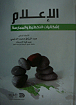 الإعلام .. إشكاليات التخطيط والممارسة