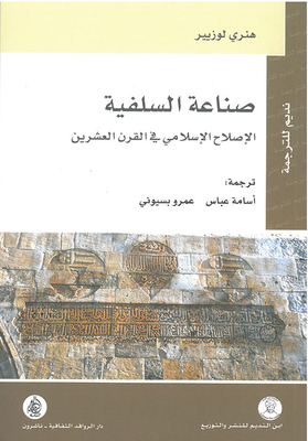 The Salafist Industry - Islamic Reform In The Twentieth Century