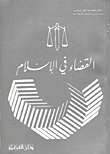 القضاء في الاسلام