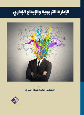 الإدراة التربوية والإبداع الإداري