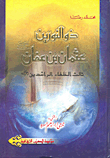 ذو النورين عثمان بن عفان رضي الله عنه ثالث الخلفاء الراشدين رضي الله عنهم