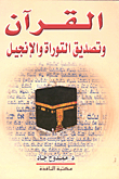 The Qur'an And The Ratification Of The Torah And The Gospel