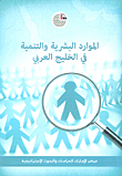 الموارد البشرية والتنمية في الخليج العربي