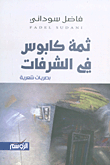 ثمة كابوس في الشرفات ؛ بصريات شعرية