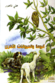 البومة والحيوانات الأخرى