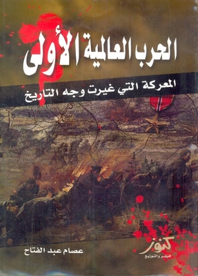 الحرب العالمية الأولى ` المعركة التي غيرت وجه التاريخ`