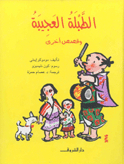 الطبلة العجيبة