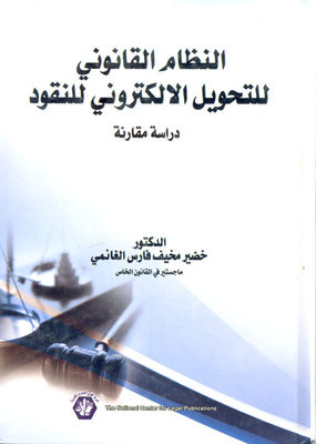 The Legal System For Electronic Money Transfer `a Comparative Study`