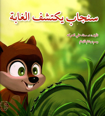 Squirrel Discovers The Forest