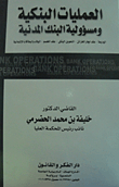 العمليات البنكية ومسؤولية البنك المدنية (الوديعة - عقد إيجار الخزائن - التحويل البنكى - عقد الخصم - الوفاء بالبطاقات الإئتمانية)