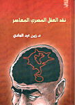 Criticism Of The Contemporary Egyptian Mind